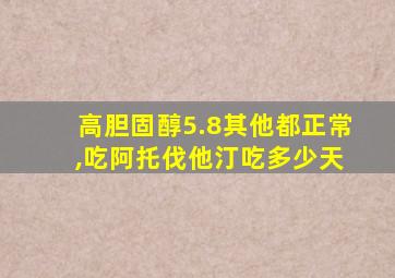 高胆固醇5.8其他都正常 ,吃阿托伐他汀吃多少天